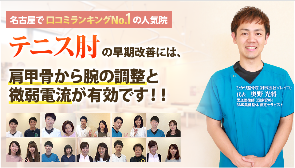 テニス肘の早期改善には、肩甲骨から腕の調整と微弱電流が有効です！！