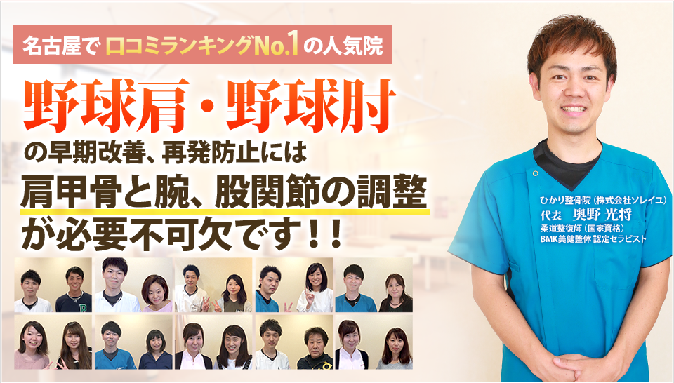 野球肩・野球肘の早期改善、再発防止には肩甲骨と腕、股関節の調整が必要不可欠です！！