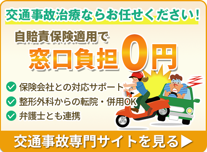 交通事故治療について詳しく見る