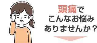 頭痛のお悩み