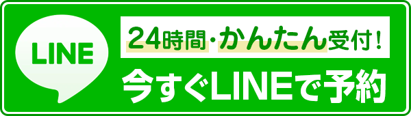 今すぐLINEで予約