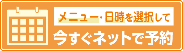 今すぐネットで予約