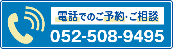 お電話でのご予約・ご相談は今すぐこちらまで！