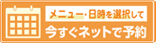 WEB予約バナー