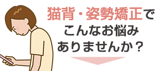 猫背・姿勢矯正のおなやみ