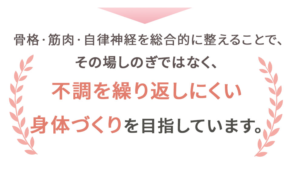 不調を繰り返しにくい身体づくり